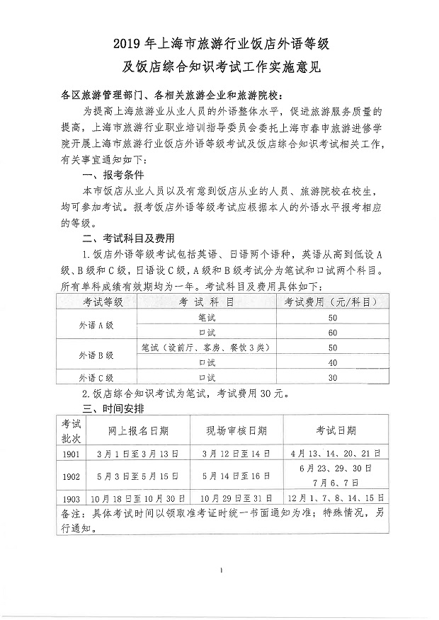 2019年飯店外語等級及綜合知識考試實施意見_1.jpg