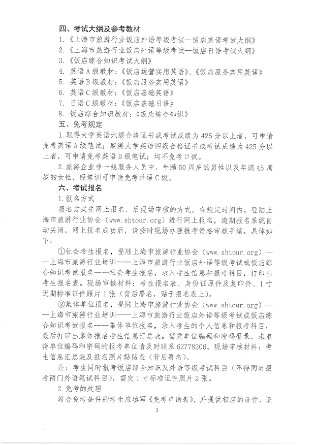 2019年飯店外語等級及綜合知識考試實施意見_2.jpg