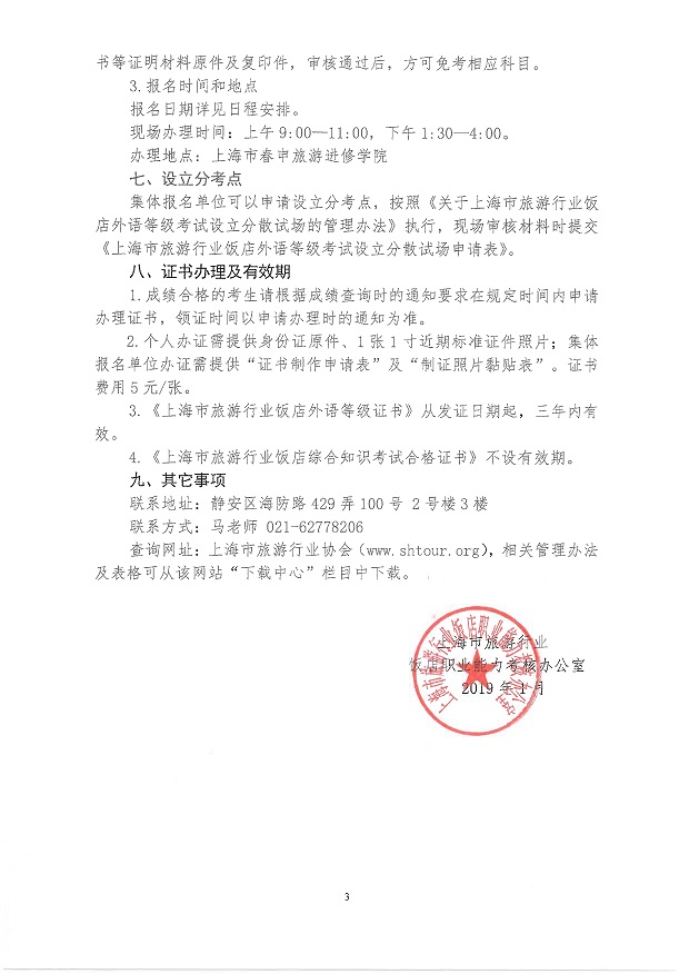 2019年飯店外語等級及綜合知識考試實施意見_3.jpg